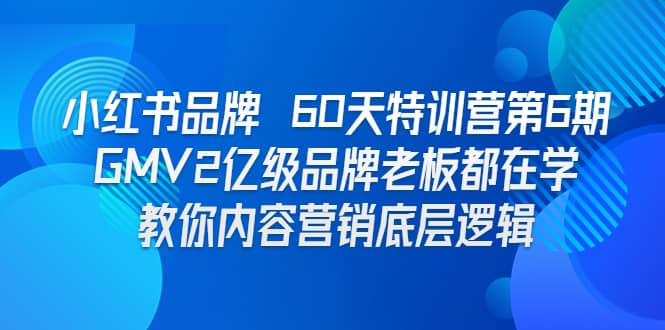 暮沉：小红书品牌营销底层逻辑60天特训营，教你内容营销底层逻辑和投放策略，GMV2亿级品牌老板都在学