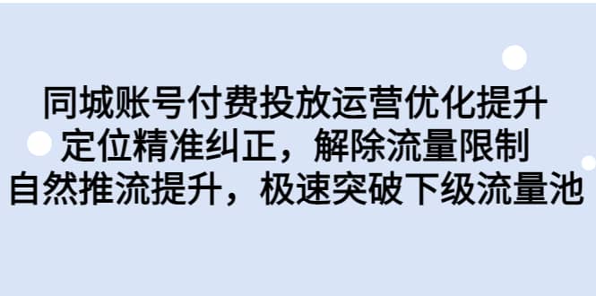 暮沉：优化抖音同城账号付费投放运营，精准定位，解除流量限制，提升自然推流，快速突破下级流量池