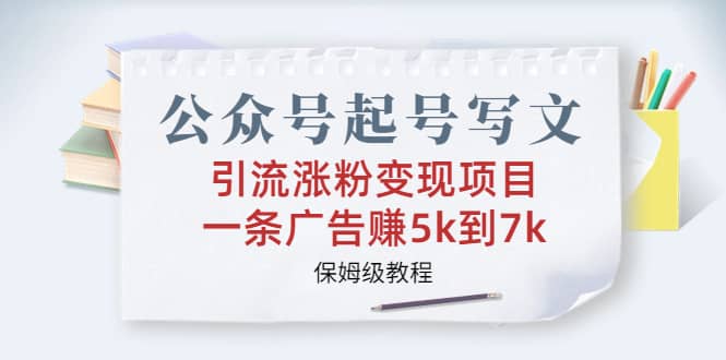 暮沉—公众号变现之道： 从零开始的保姆级教程， 一条广告赚5K到7K不是梦，公众号起号写文引流涨粉变现项目