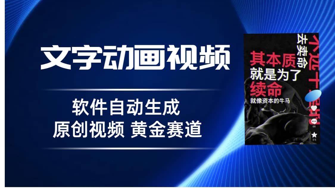 暮沉—抖音黄金赛道：软件自动生成文字动画视频，3天涨粉5000,普通人也能玩转抖音