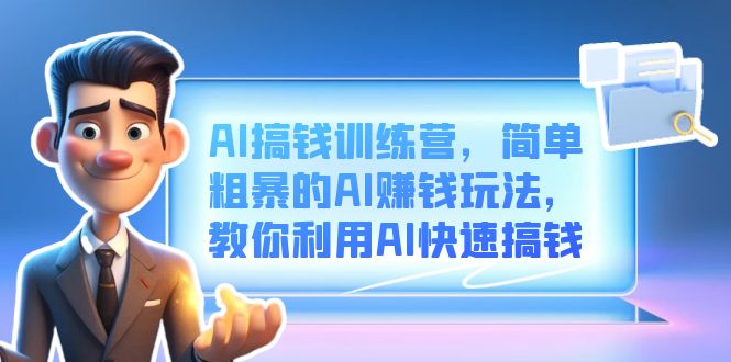 暮沉—AI搞钱训练营：简单粗暴的AI赚钱玩法，ChatGPT拓展玩法，掌握未来趋势