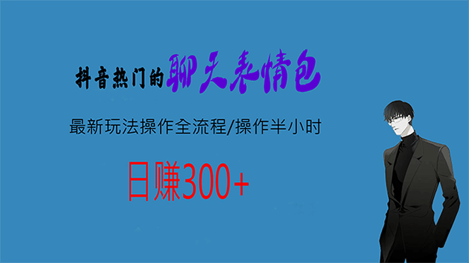 暮沉：抖音风口聊天表情包项目操作全流程，每天半小时copy,轻松日入300的好项目