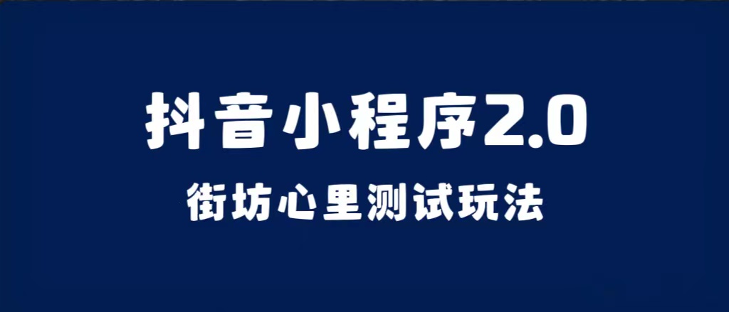 最新最全抖音小程序2.0（街坊心里测试）视频教程，简单易学轻松起号赚钱—暮沉资源站