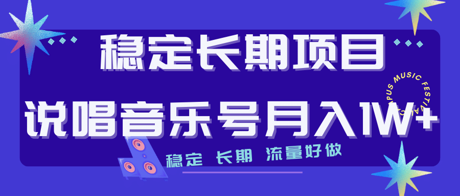 创业人必看：说唱音乐号项目实操讲解与变现思路，长期稳定项目—暮沉资源站