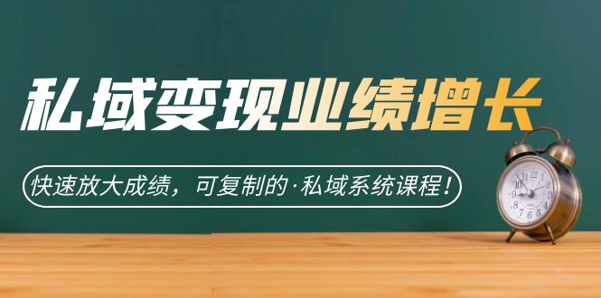 私域系统课程：玩赚私域营销，私域高手实战课与粉丝运营—暮沉资源站