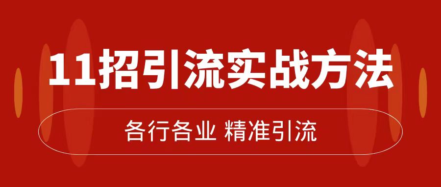 精准引流术：11招实战方法，私域流量爆棚，朋友圈成交秘诀，让客户主动找你—暮沉资源站