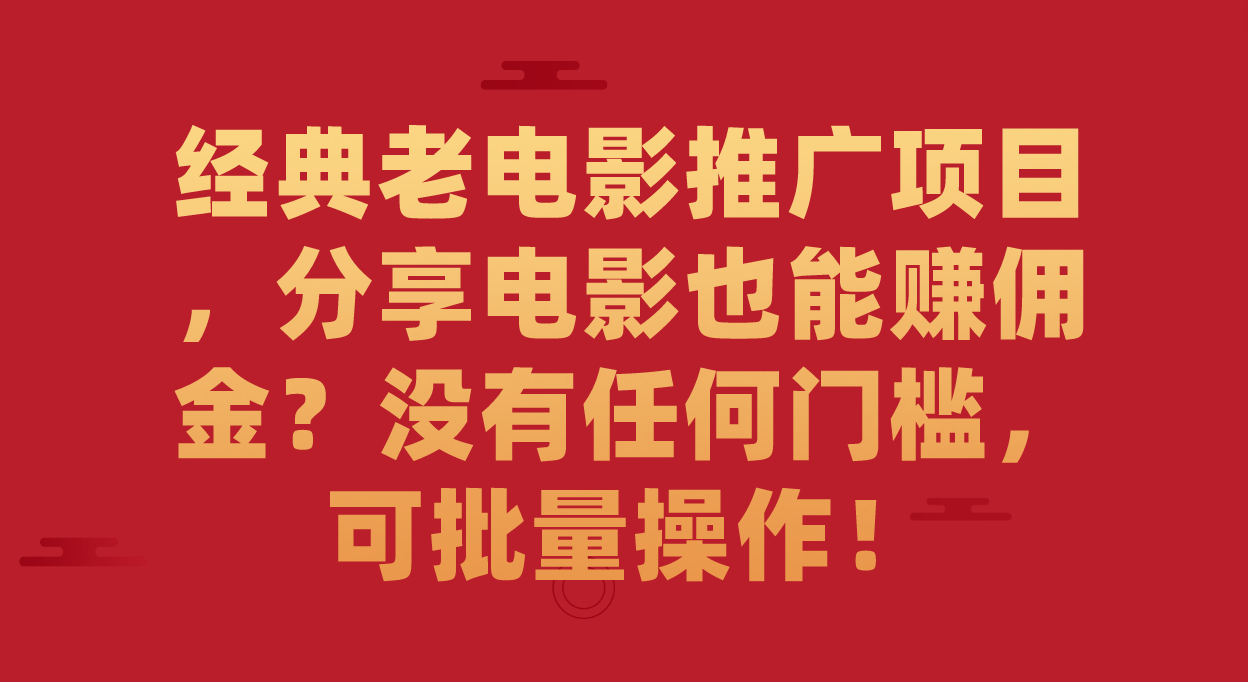 经典老电影推广项目：批量操作，轻松赚佣金！一部手机就能操作！—暮沉资源站