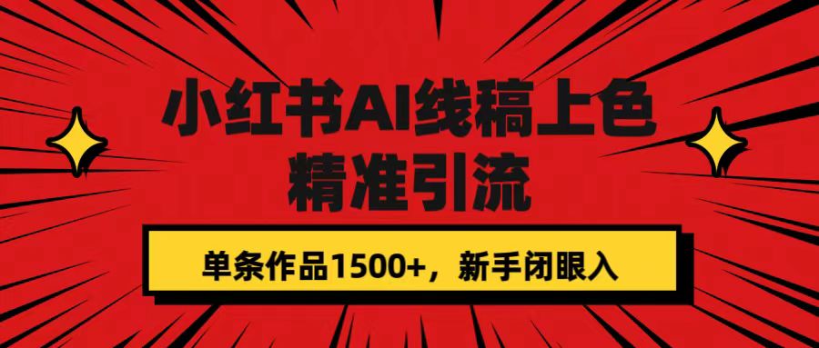 小红书项目拆解：AI线稿上色项目教程，懒人福音，精准引流—暮沉资源站