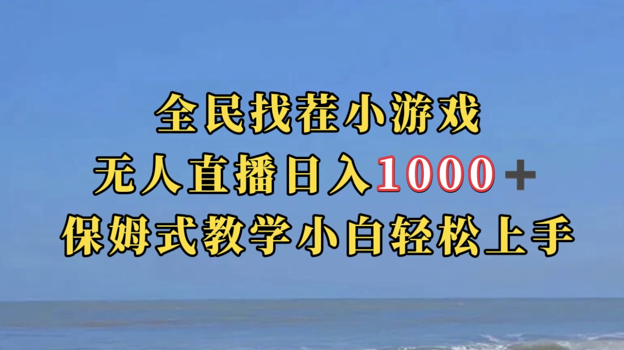 抖音半无人直播项目拆解：全民找茬小游戏直播玩法教程，流量大、门槛低，抖音爆火项目