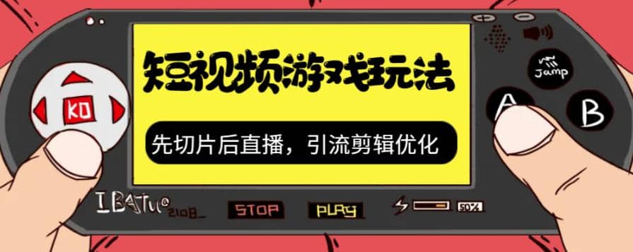 百万大V之路、爆流量秘籍：抖音短视频游戏玩法与剪辑技巧、运营策略—暮沉资源站