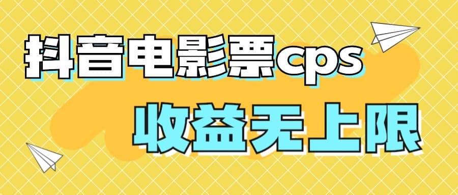 暮沉资源站—零基础也能学会：抖音电影票CPS风口项目保姆级教程