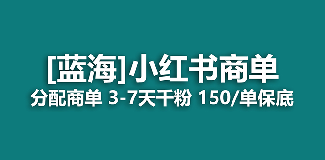 2023蓝海项目，小红书商单，快速涨粉，千粉账号商单单条报价150-200—暮沉资源站