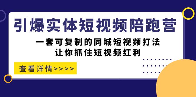 实体商家抖音运营指南：同城短视频获客秘籍，短视频陪跑营课程—暮沉资源站