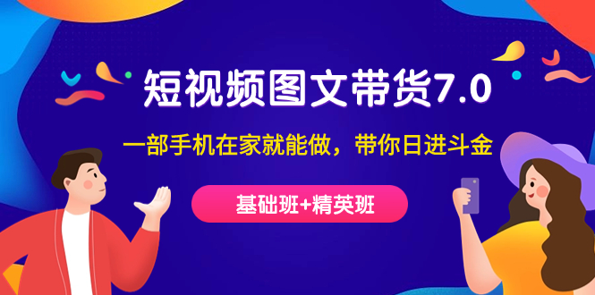 短视频-图文带货教程：基础班与精英班，从0到1打造爆款商品（34节课）—暮沉资源站