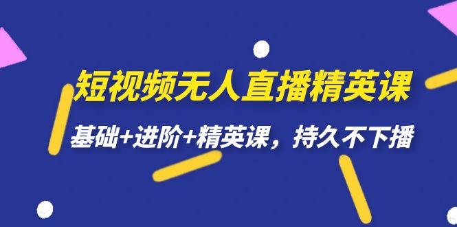 抖音短视频无人直播全攻略：硬件设备、选品逻辑、音频优化等，从账号准备到投流实操—暮沉资源站