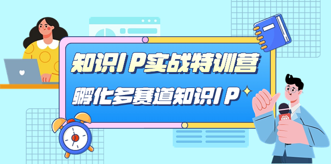 月销百万知识IP课程：从定位到变现的全面指南，33节课助你成功—暮沉资源站