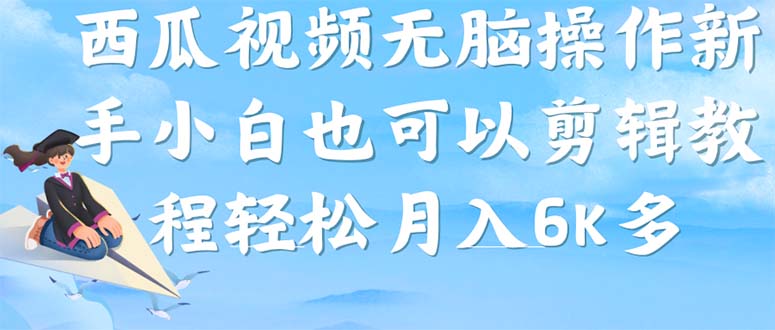 抖音头条西瓜三平台推广，西瓜视频搞笑号轻松赚钱！无脑操作攻略！—暮沉资源站