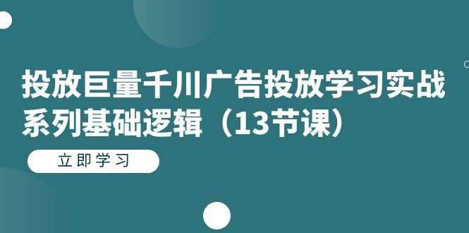 千川广告投放教程：从0到1，解决投放问题，基础逻辑与操作指南—暮沉资源站