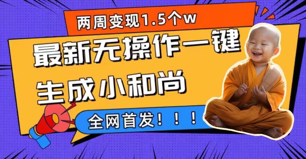 最新AI小和尚制作技巧，无操作一键生成视频，升级版首发揭秘—暮沉资源站
