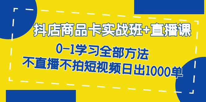 抖音小店运营全攻略：选品达人商品卡自然流推荐流，从0到1学习全部操作方法—暮沉资源站