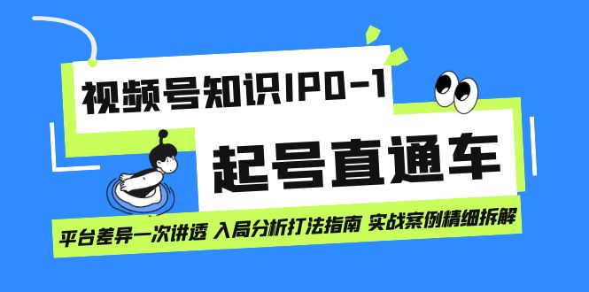 视频号知识IP0-1起号直通车，深入解析平台差异，提供全面的入局分析和打法指南，结合实战案例进行讲解