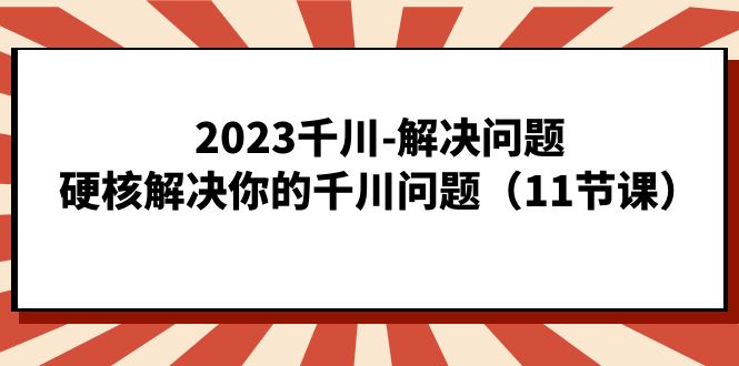 抖音千川问题一站式解决：11节硬核课程—暮沉资源站