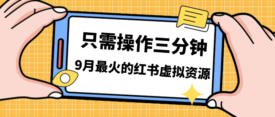 小红书虚拟电商：低成本高利润，批量矩阵收益翻倍！小红书虚拟资源变现课程（附资料）—暮沉资源站