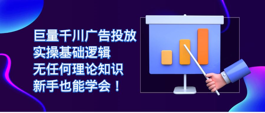 电商达人必学：巨量千川广告投放行动指南，避开千川投放陷阱，实操基础逻辑—暮沉资源站