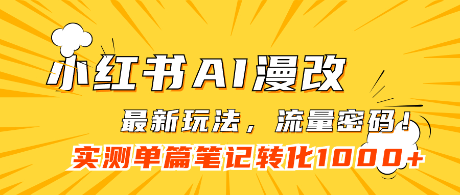 小白也能赚大钱！小红书AI漫改项目教程，轻松引流精准获客，引爆流量—暮沉资源站