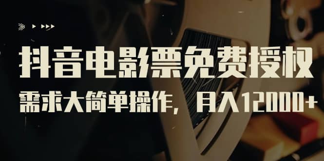 抖音电影票项目揭秘：如何通过视频赚取收益，抖音电影票达人（教程 素材打包）—暮沉资源站