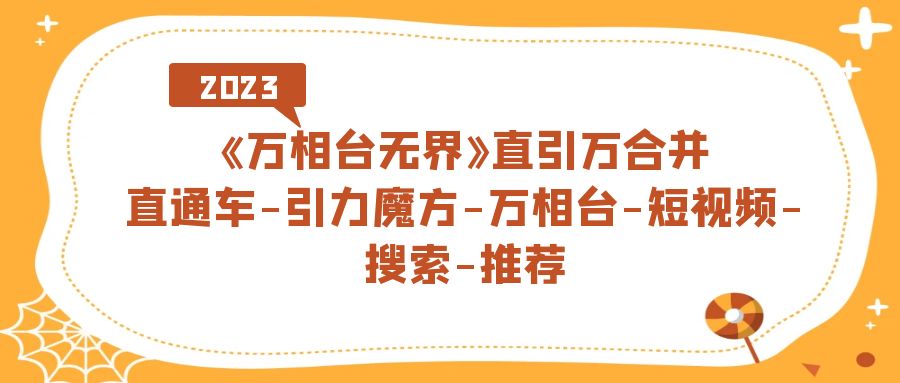 《万相台-无界》直引万合并：直通车、引力魔方、万相台、关键词推广、人群推广、货品运营（41节课）—暮沉资源站