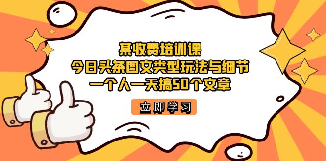 今日头条图文教程：一天50篇文章详细实战教程，玩法与细节—暮沉资源站