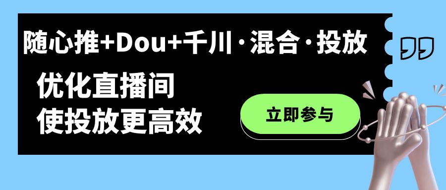 直播间投放全攻略：千川、dou 、随心推的区别与案例解析—暮沉资源站