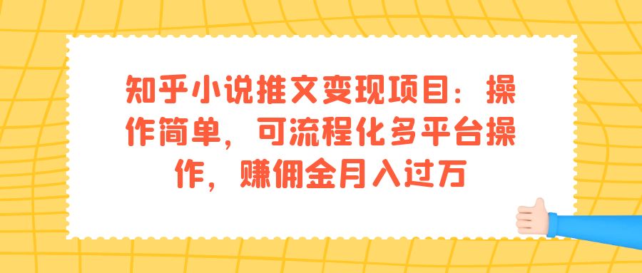 知乎小说推文项目与课程目录，赚佣金指南，月入过万的简单操作—暮沉资源站