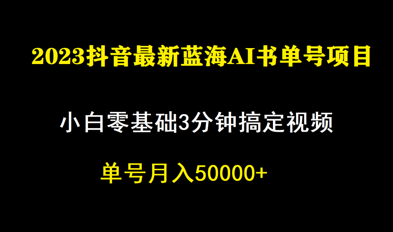 信息差赚钱法，抖音蓝海AI书单号项目，手把手教你三分钟制作爆款视频—暮沉资源站