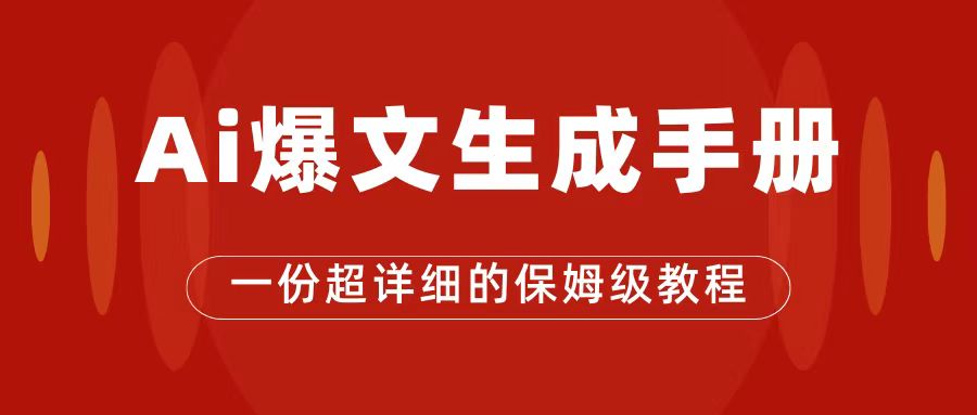 公众号流量主新风口：AI玩转爆文，轻松赚大钱，公众号改版后的爆火机会，AI助推，每篇爆文收入2000+