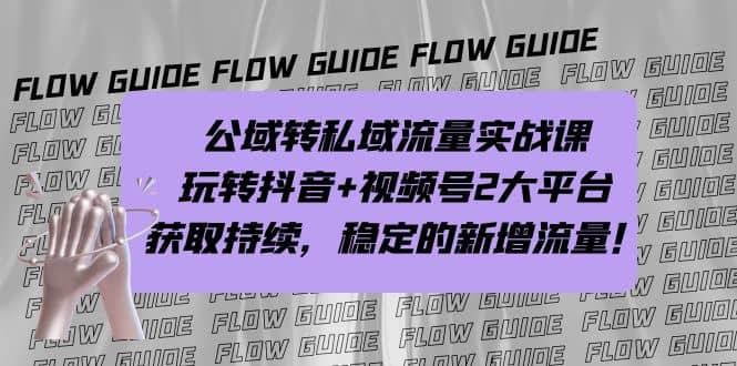 暮沉—公域转私域流量实战课：抖音、视频号双平台攻略，40个公转私成功案例解析