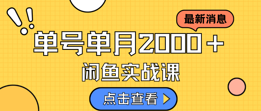 闲鱼虚拟资料项目教程：月入2w＋的批量复制模式，搞定流量+转化，无脑操作方法