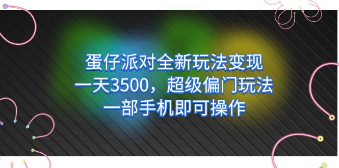 蛋仔派对全新玩法：五分钟视频制作的保姆级教程，一部手机即可（附素材）—暮沉资源站