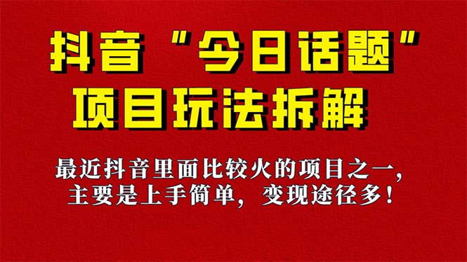 “今日话题”保姆级教程、项目拆解：抖音火爆玩法，6种变现方式—暮沉资源站