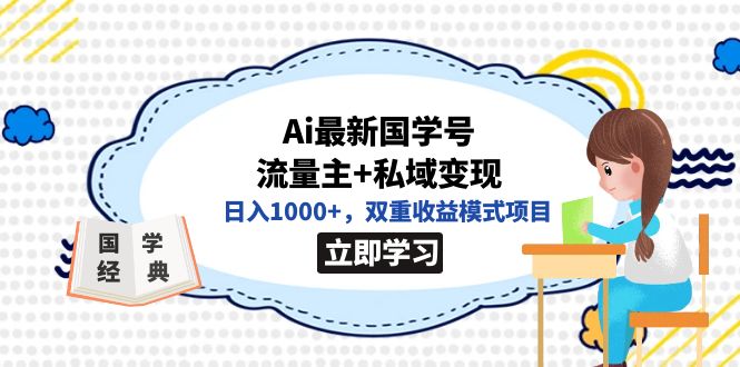 全网首发！AI国学项目创新实操教程：利用AI改写爆款文章，公众号国学流量主实操指南—暮沉资源站