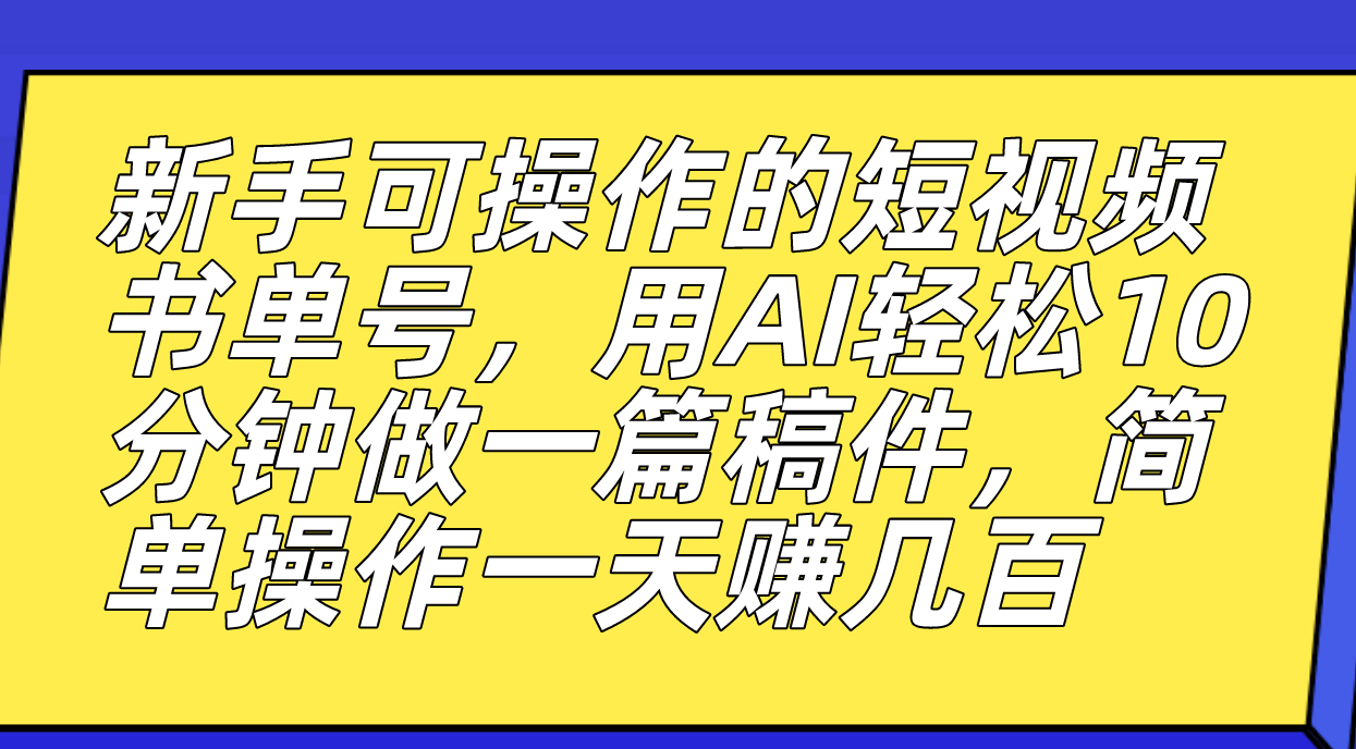 新手短视频书单号项目：AI轻松制作，10分钟做一篇，批量制作，无需真人上镜—暮沉资源站