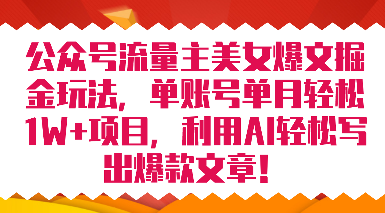 公众号流量主爆文掘金：单账号8000+，利用AI写爆款文章，红利期赚钱快—暮沉资源站