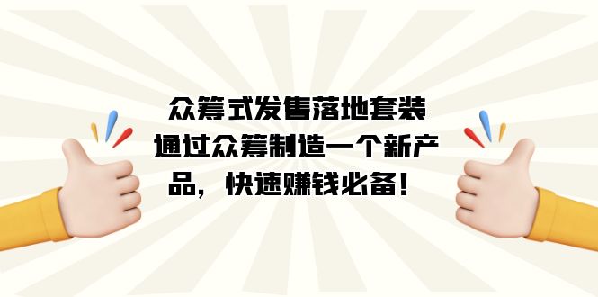 众筹式产品制造：快速赚钱的秘诀，解密众筹发售流程—暮沉资源站