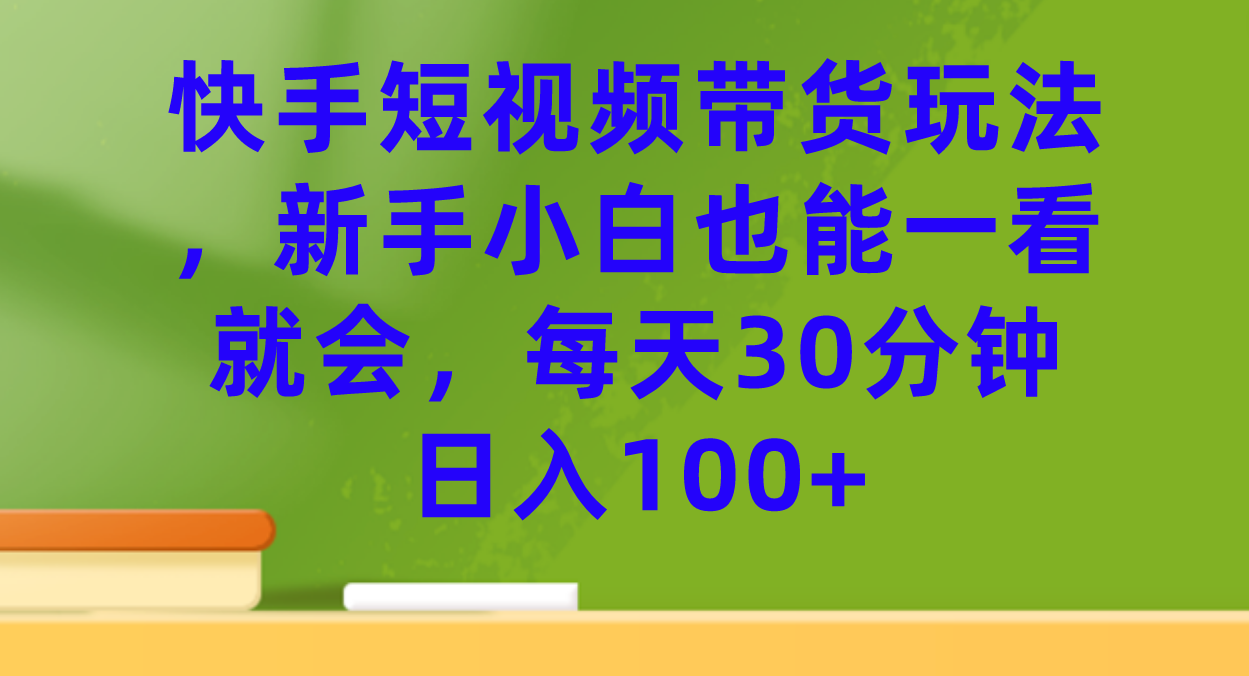 快手短视频带货教程：每天30分钟，无需拍视频、无需囤货，快手带货新手必学技巧—暮沉资源站