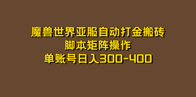 魔兽世界怀旧服自动打金搬砖：日入300-400的秘密揭秘，亚服脚本矩阵操作（附脚本+工具）—暮沉资源站