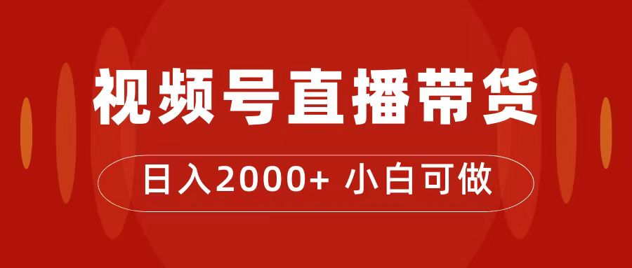 短视频项目拆解教学：视频号直播带货教程，外面售价4980—暮沉资源站