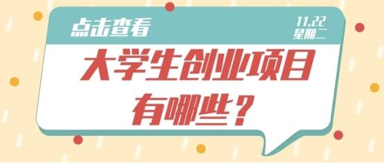 大学生如何在校园里找到合适的生意机会？