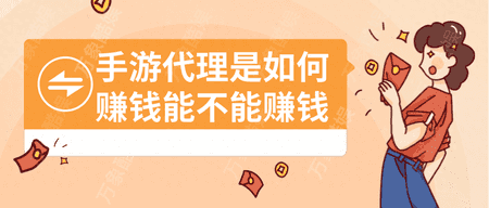 如何成为成功的手游代理？手游代理工作内容与盈利模式解析