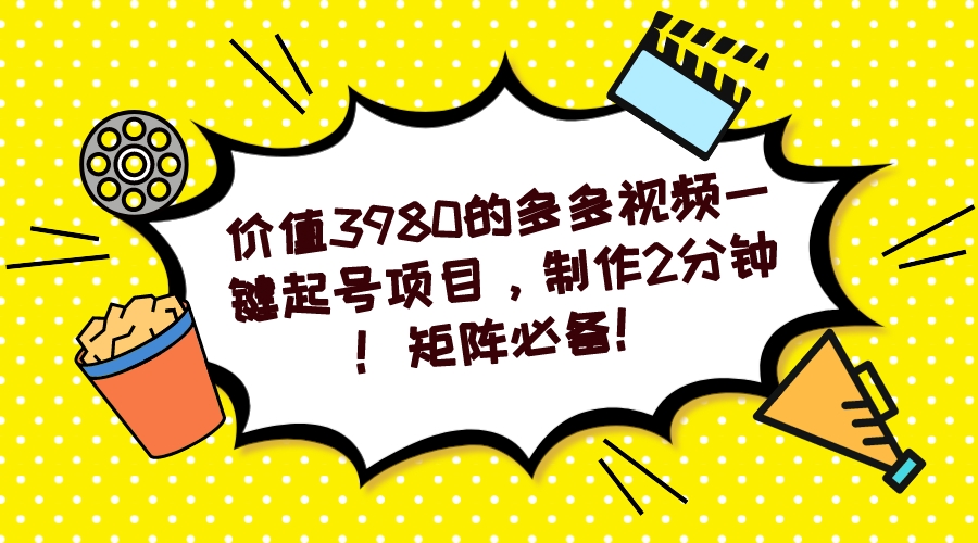 多多视频一键起号项目，制作2分钟！矩阵必备！—暮沉资源站